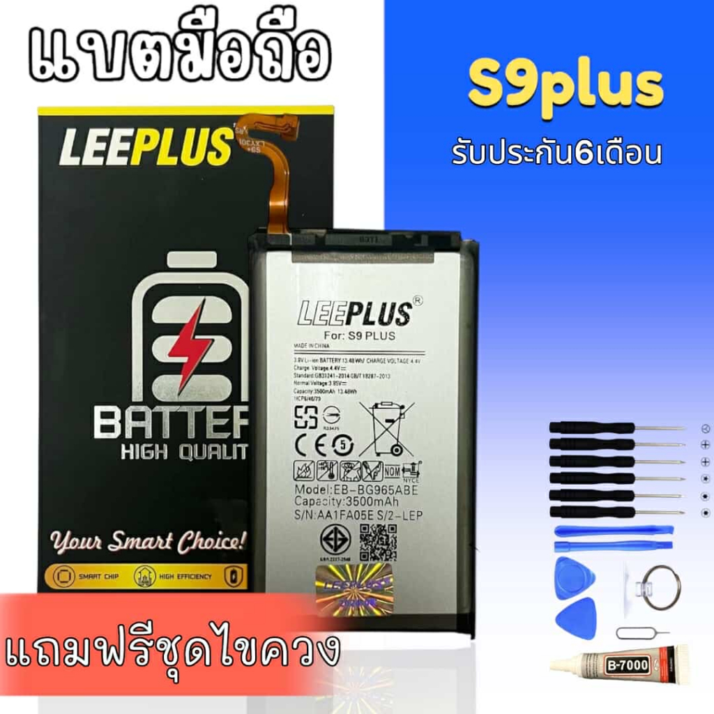 แบตS9plus Battery S9plus, S9 plus แบตเตอรี่​โทรศัพท์​มือถือ   ⭐รับประกัน6​เดือน​⭐ แถมฟรีชุดไขควง+กาว