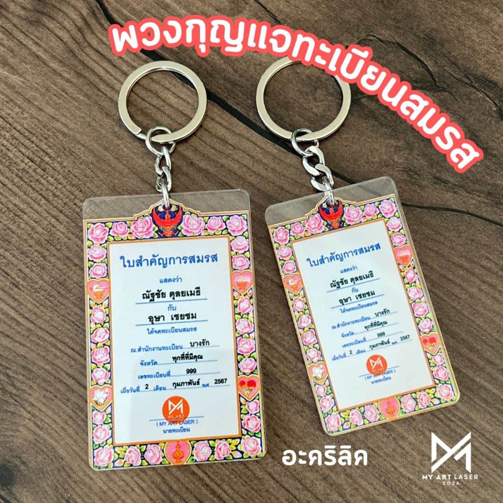 พวงกุญแจทะเบียนสมรส วัสดุอะคริลิค ของขวัญพิเศษ ไม่ซ้ำใคร**ทะเบียนสมรส**