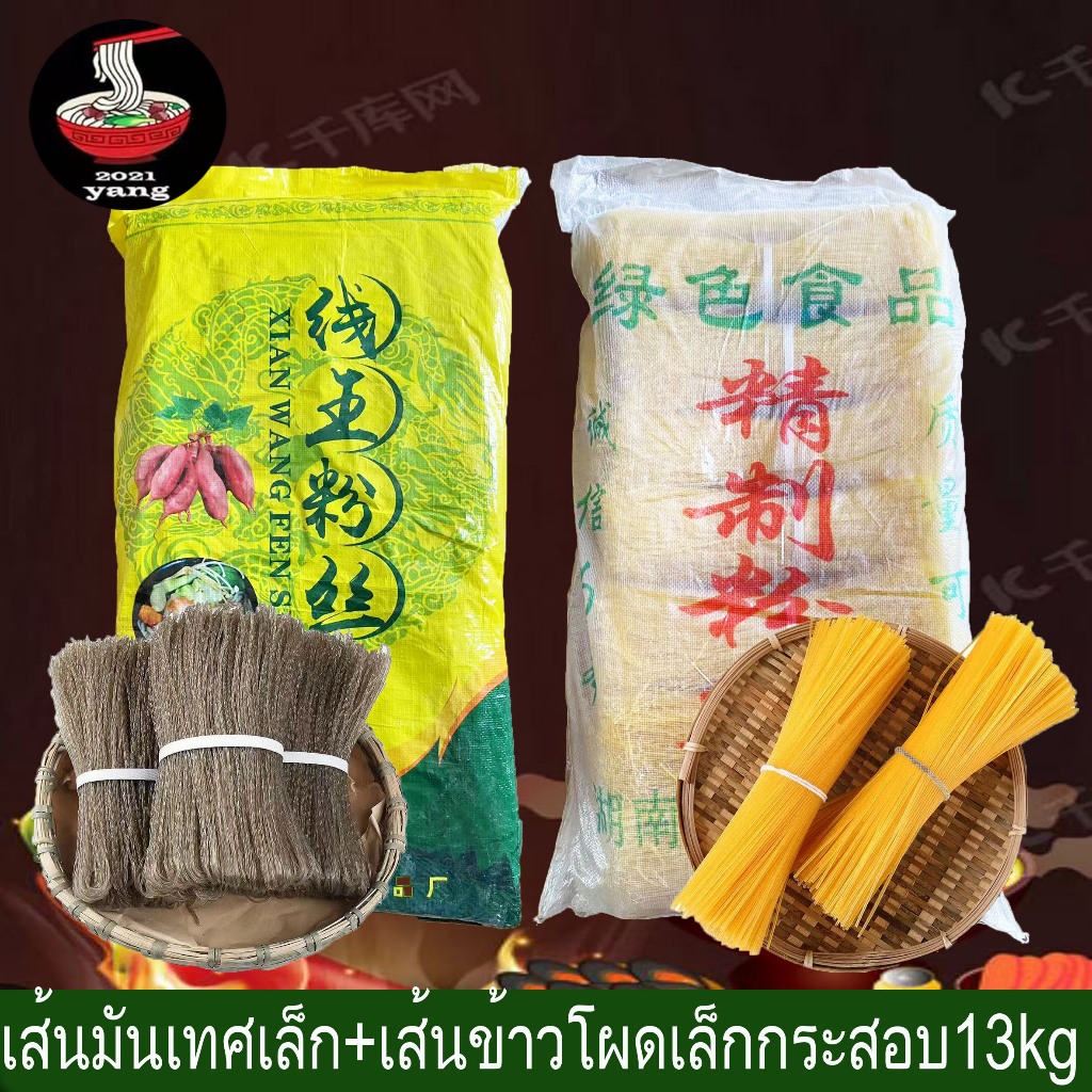 เส้นมันเทศเส้นเล็ก เส้นหม่าล่า ยกกระสอบ13Kg เส้นข้าวโผดกระสอบ13Kg (麻辣红薯粉条细）