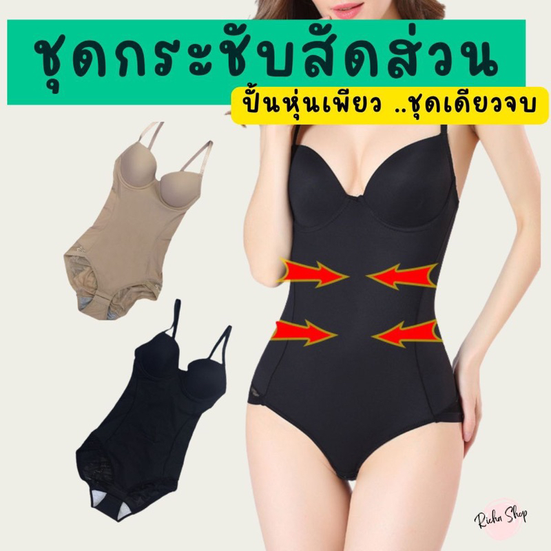 RichaShop🪷R4 บอดี้สูทลูกไม้เกรดพรีเมียม มีโครง เก็บหน้าท้อง 2 ชั้น (เป้าตะขอ) (พร้อมส่ง)