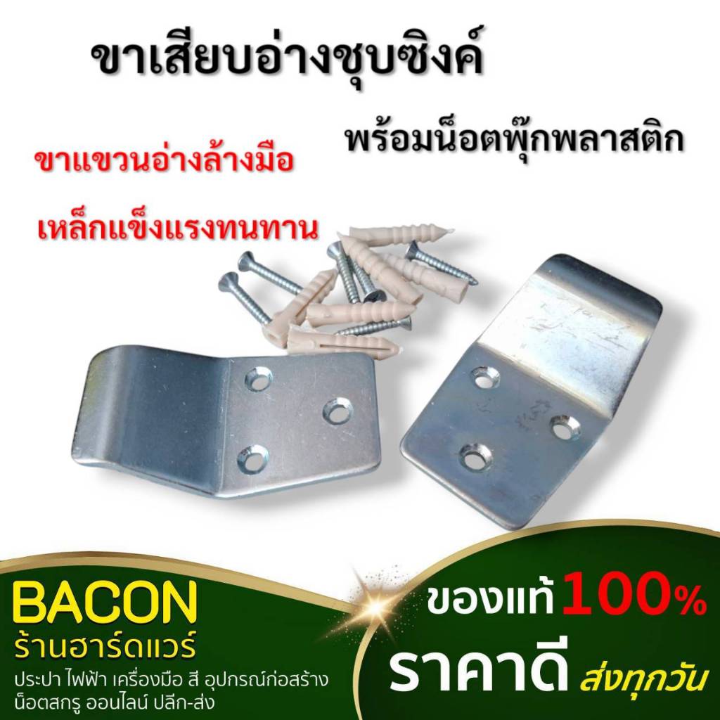 ขาเสียบอ่างชุบซิงค์ พร้อมน็อต 1ชุด มี 2ชิ้น ขายึดแขวนอ่างล้างมือ ขาเสียบพัดลม ทนทาน เหล็กหนา