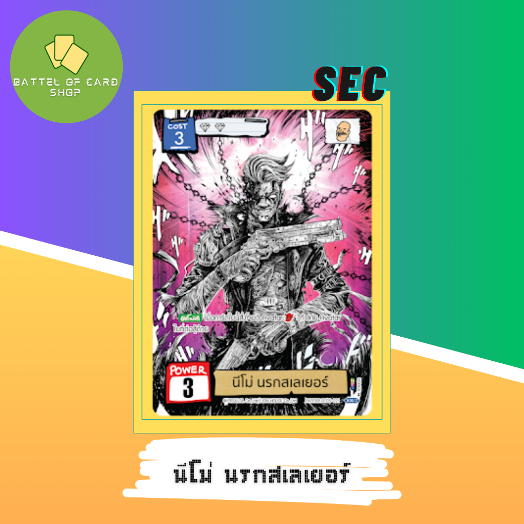 "นีโม่ นรกสเลเยอร์" เกรด SEC จาก Battle of Talingchan BT-05