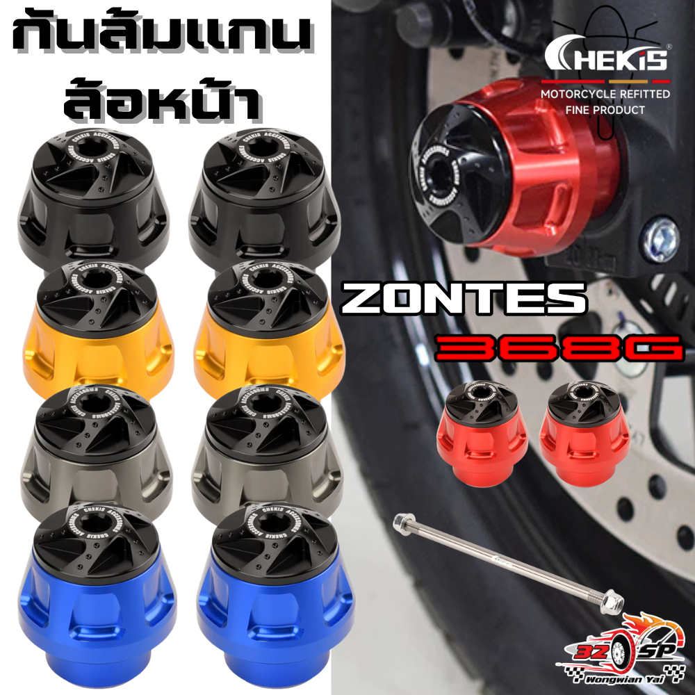 กันล้มแกนล้อหน้า CHEKIS ZONTES 368G ของแท้!! ส่งไว!!