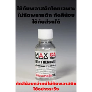 [ส่งของทุกวัน] Max Color CA Remover น้ำยาล้างกาวตราช้าง น้ำยาเร่งแข็งกาวตราช้าง ยางกั้นสี