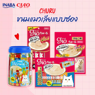 ขนมแมว CIAO Churu 50ซอง (แบบกระปุกหรือแพ็ค40+10)