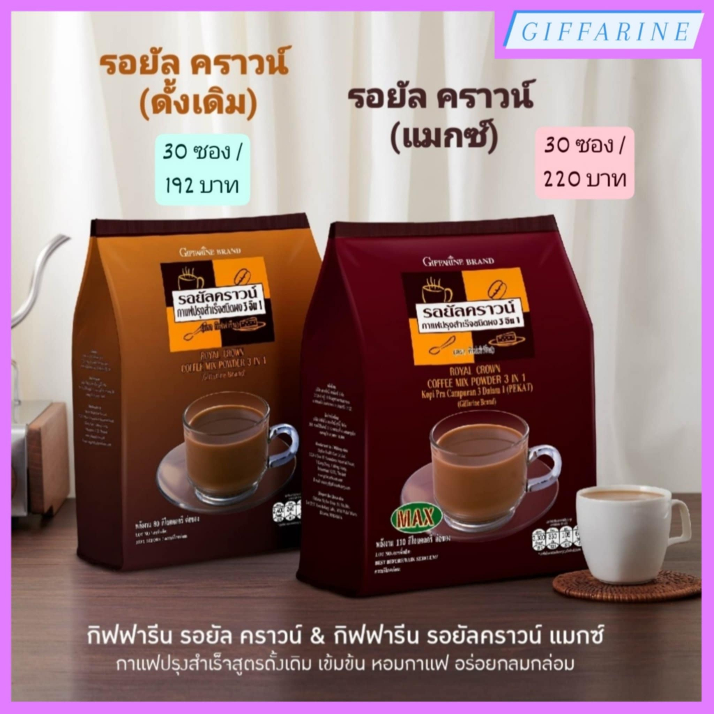 กาแฟ รอยัล คราวน์ และ กาแฟ รอยัล คราวน์ (แมกซ์) กิฟฟารีน กาแฟปรุงสำเร็จชนิดผง 3 อิน 1 ตรากิฟฟารีน