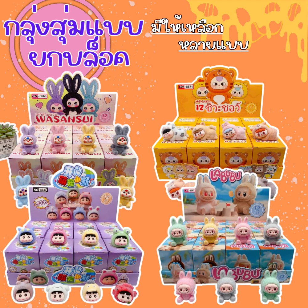 กล่องสุ่มเบบี้ทรี 📌ยกบล็อก12 ชิ้น 📌 ผลไม้ ตุ๊กตาช้างร้องไห้เบบี้ ขนกำมะหยี่ น่ารัก