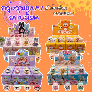 กล่องสุ่มเบบี้ทรี 📌ยกบล็อก12 ชิ้น 📌 ผลไม้ ตุ๊กตาช้างร้องไห้เบบี้ ขนกำมะหยี่ น่ารัก