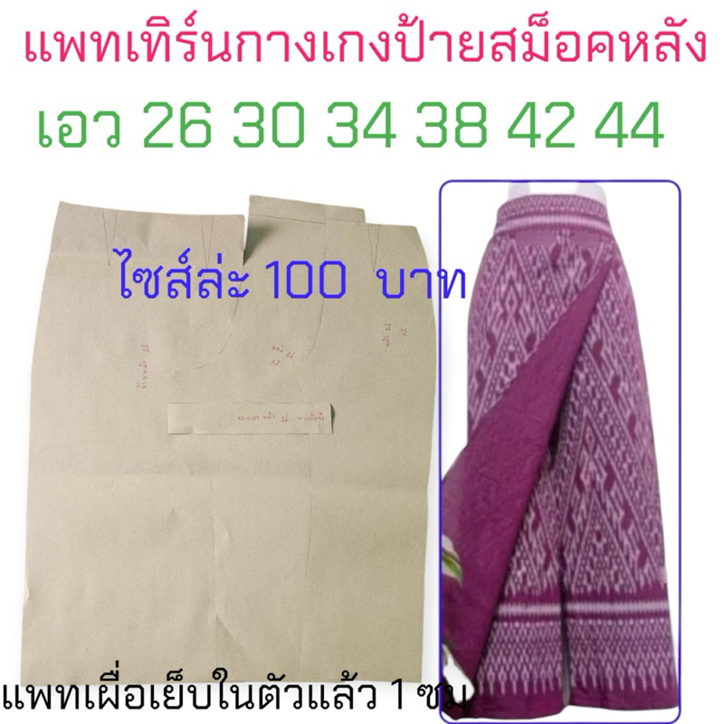 แพทเทิร์นเสื้อผ้า สินค้าเป็นกระดาษแบบไปตัดเย็บเอง
