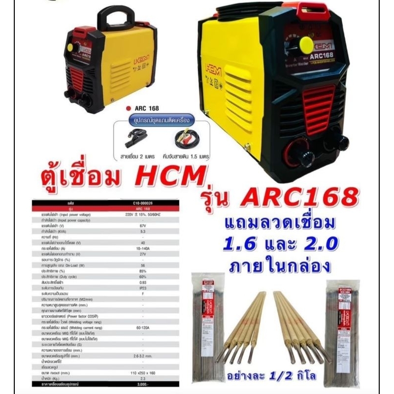 HCM ARC168 ตู้เชื่อม 10-140A แถมลวด 1.6 และ 2.0mmในกล่องอย่าง0.5KG