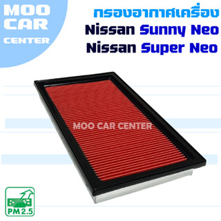 กรองอากาศ Nissan Sunny Neo *และ* Super Neo (นิสสัน นีโอ)