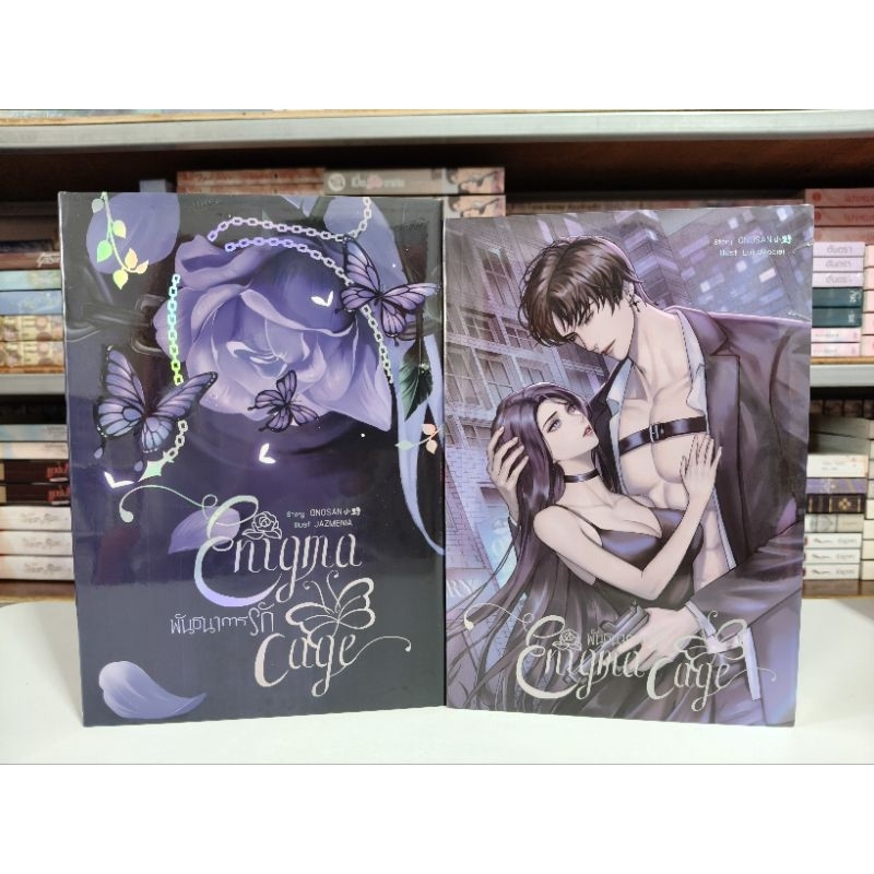 ENIGMA CAGE : พันธนาการรัก / onosan