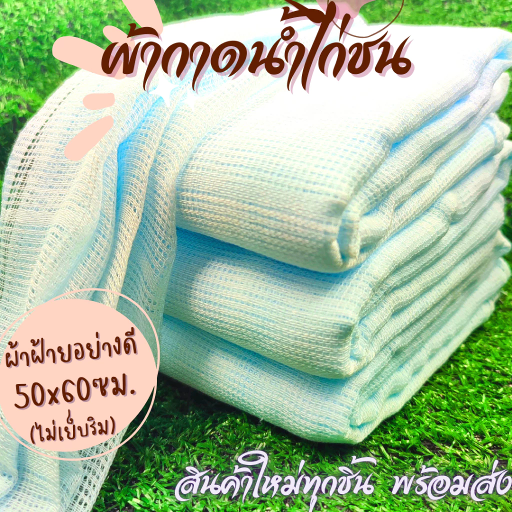 (ยกโหล) ผ้าเช็ดน้ำไก่ชน ผ้ากาดน้ำไก่ชน ขนาด 50x60 ซม. ผ้าฝ้ายสีขาวสะอาด ปลอดภัย ผ้าเช็ดไก่ (แบบไม่เย็บริม)