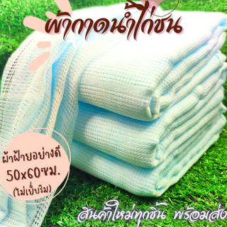 (ยกโหล) ผ้าเช็ดน้ำไก่ชน ผ้ากาดน้ำไก่ชน ขนาด 50x60 ซม. ผ้าฝ้ายสีขาวสะอาด ปลอดภัย ผ้าเช็ดไก่ (แบบไม่เย็บริม)