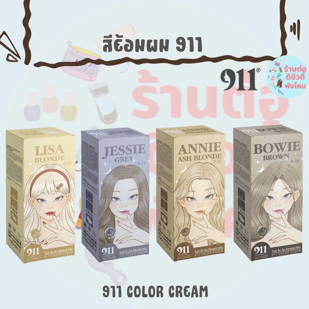 สีย้อมผม 911 ไนล์ วัน วัน คัลเลอร์ ครีม / 911 COLOR CREAM