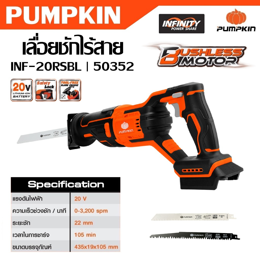 PUMPKIN เลื่อยชักไร้สาย มอเตอร์บัสเลท INF-20RSBL รหัส 50352 ( ราคาเครื่องเปล่า )เจ้าใหญ่ได้ของไว