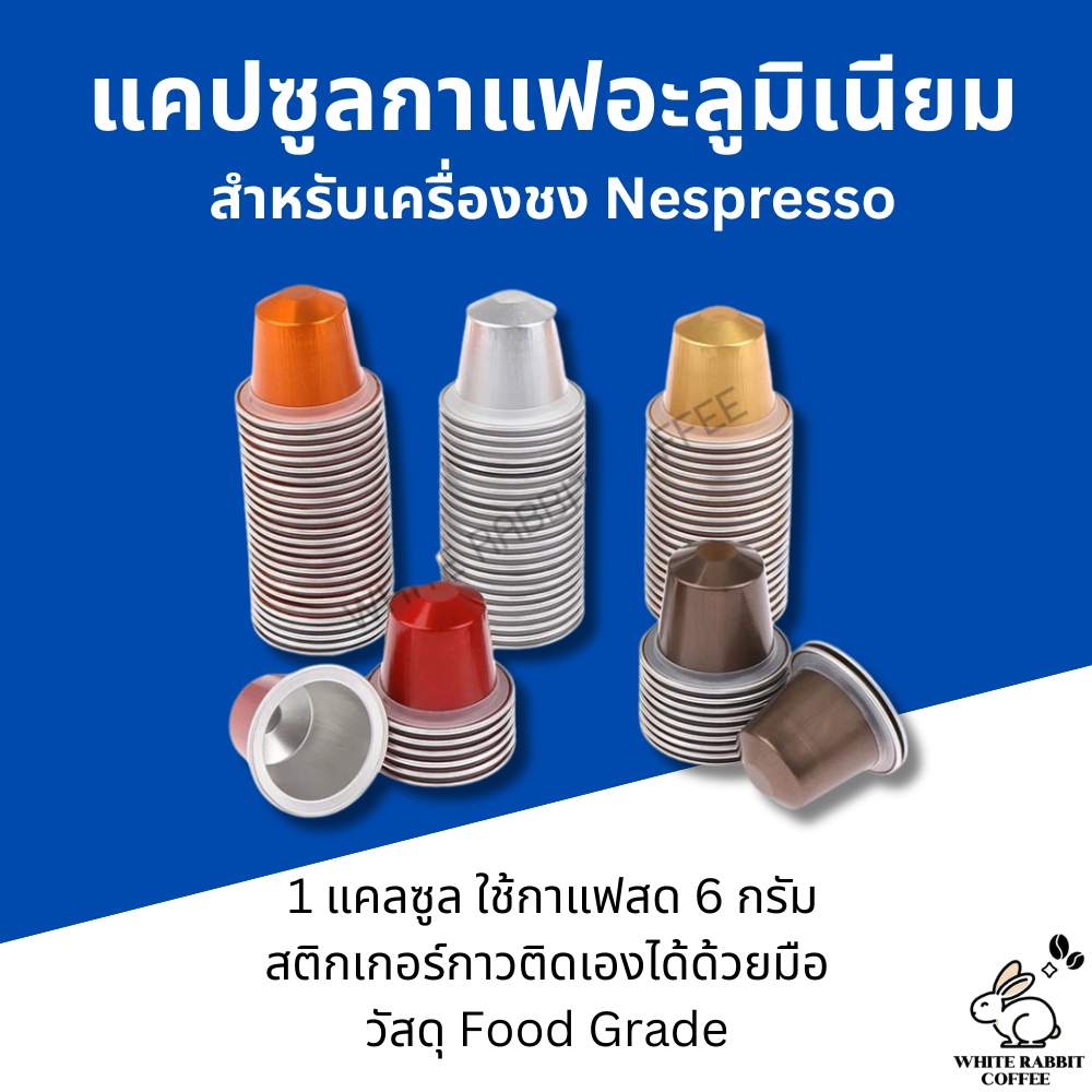 แคปซูลกาแฟอะลูมิเนียมเปล่า พร้อมฝาปิดสติ๊กเกอร์ฟอยล์ สำหรับเครื่องชงเนสเปรสโซ่ Nespresso พร้อมแหวน R