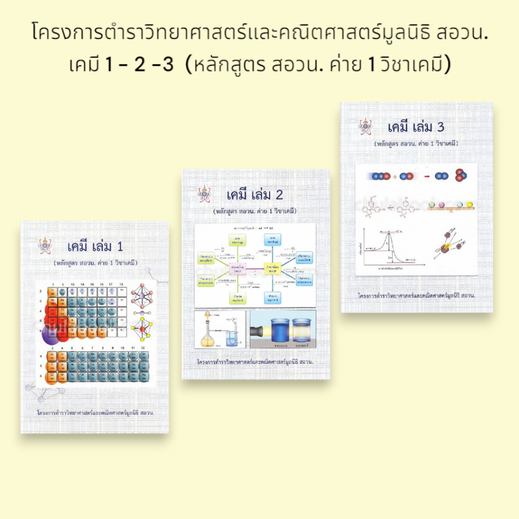(สอวน.) เคมี เล่ม 1-2-3 (หลักสูตร สอวน. ค่าย 1 วิชาเคมี) : โครงการตำราวิทยาศาสตร์และคณิตศาสตร์ มูลนิธิ สอวน.
