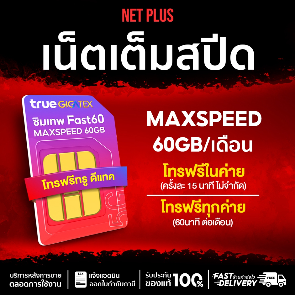 ซิมเน็ต เหมาจ่ายรายปี Fast60 Sim True เน็ตแรง Max speed ปริมาณเน็ต 60GB/เดือน แถม โทรฟรีทุกเครือข่าย