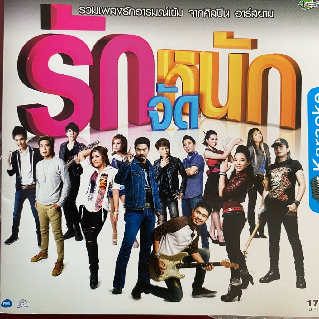 VCD คาราโอเกะ อาร์สยาม รักจัดหนัก