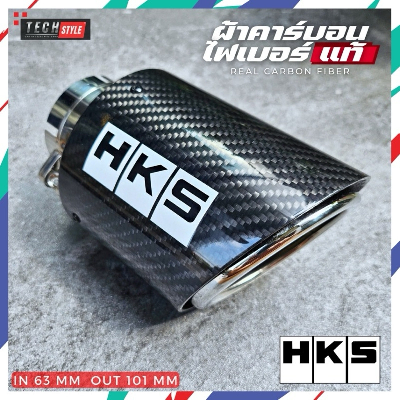 ปลายท่อใหญ่ คาร์บอน HKS กระบะ / suv / เก๋ง ใส่ได้ทุกรุ่น เข้า 2.5 นิ้ว ออก 4 นิ้ว