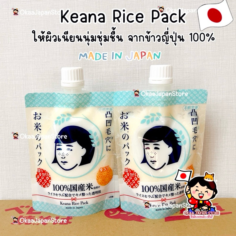 🇯🇵ญี่ปุ่น✴️พร้อมส่ง✴️ เคะอะนะ มาส์กข้าวญี่ปุ่น Keana Nadeshiko Rice Pack พอกหน้า ข้าวญี่ปุ่น100% กระชับรูขุมขน ชุ่มชื้น