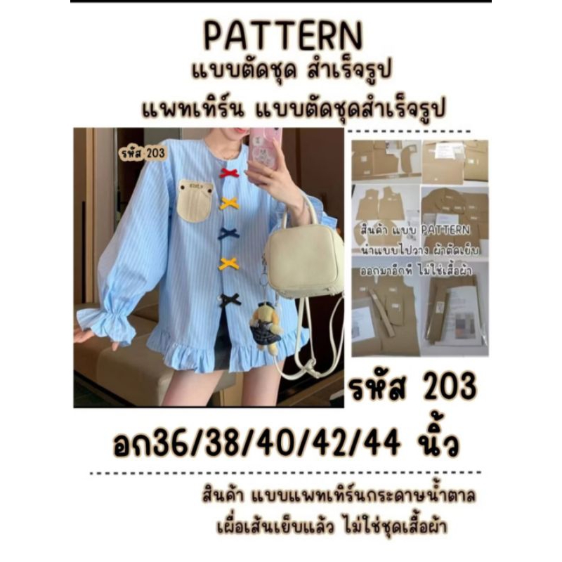 รหัส 203 (สินค้าแบบแพทเทิร์น แบบตัดชุด นำแบบไปตัดเย็บ) แบบฺ คอกลม ทรงหลวม แขนยาวระบาย
