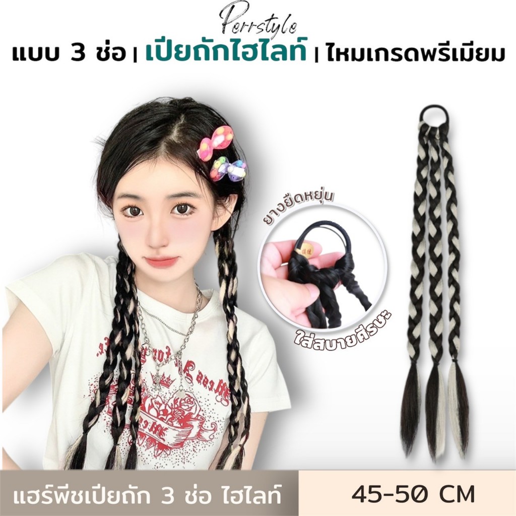 แฮร์พีชเปียถักไฮไลท์ 3 ช่อ เปียถักแบบสำเร็จรูป ยางรัดผมเปีย สีเดี่ยว/ทูโทน ยาว 45-50 cm สวยทุกสี