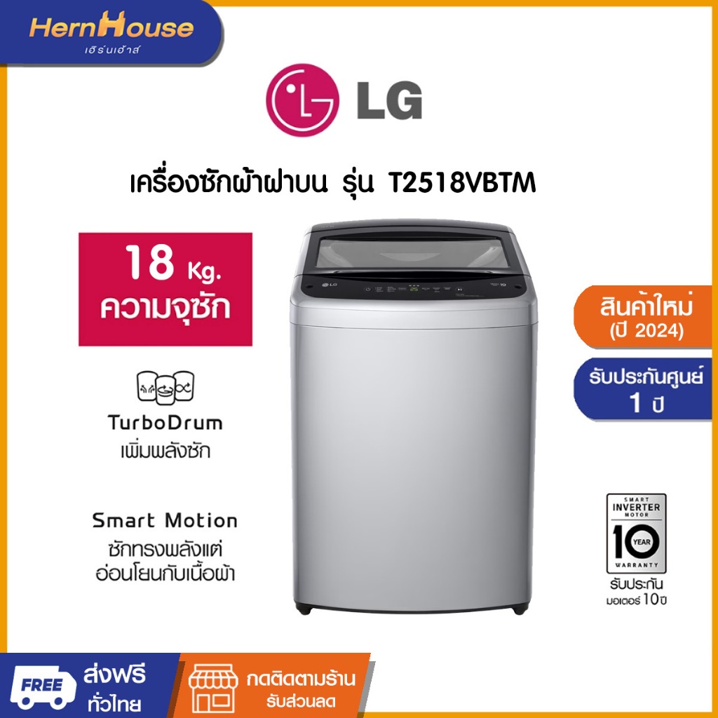 (ส่งฟรีพร้อมติดตั้ง) LG เครื่องซักผ้าฝาบน ระบบ Inverter ความจุซัก 18 กก. รุ่น T2518VBTM