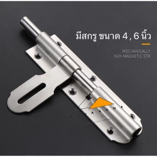 กลอนขวางสแตนเลส SUS304 กลอนประตู กลอนสแตนเลส ที่ล็อคประตู ขนาด 4 และ 6 นิ้ว กลอนล็อคประตู