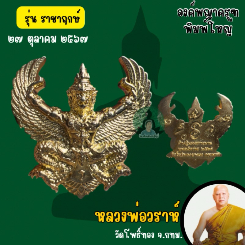 หลวงพ่อวราห์ วัดโพธิ์ทอง พญาครุฑเนื้อกะไหล่ทอง รุ่น sาชาฤกษ์ ปี2567 (รับประกันแท้จากวัด)