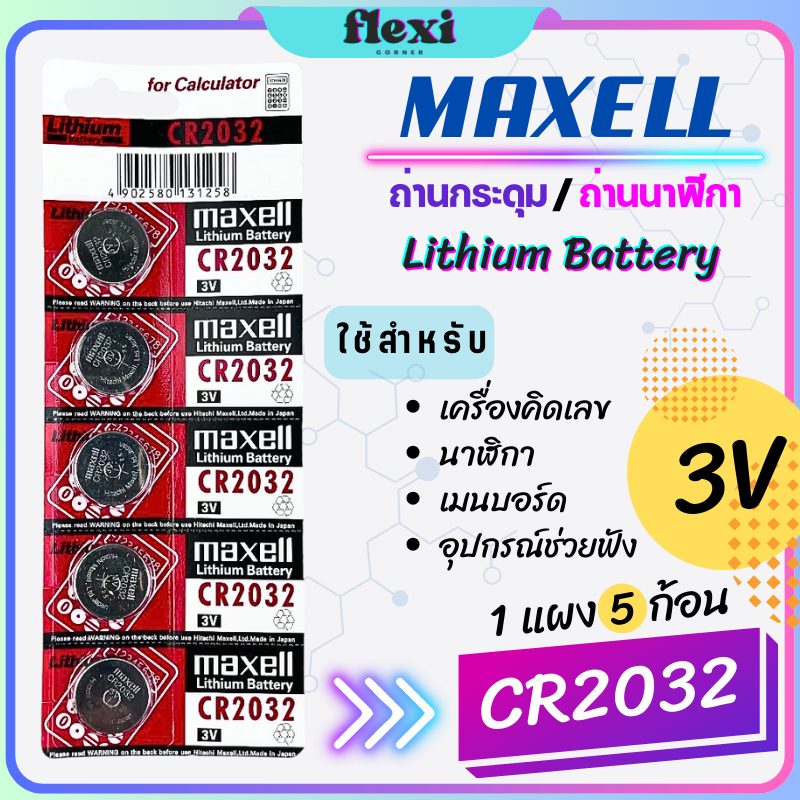 ถ่าน Maxell / ถ่านกระดุม / ถ่านนาฬิกา รหัส CR2032 3V สำหรับ นาฬิกา , เครื่องคิดเลข , รีโมท, อุปกรณ์อิเล็กทรอนิกส์