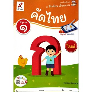 แบบฝึกทักษะ ชุดฝึกเขียน เรียนอ่าน คัดไทย อนุบาล 1 /885864915…