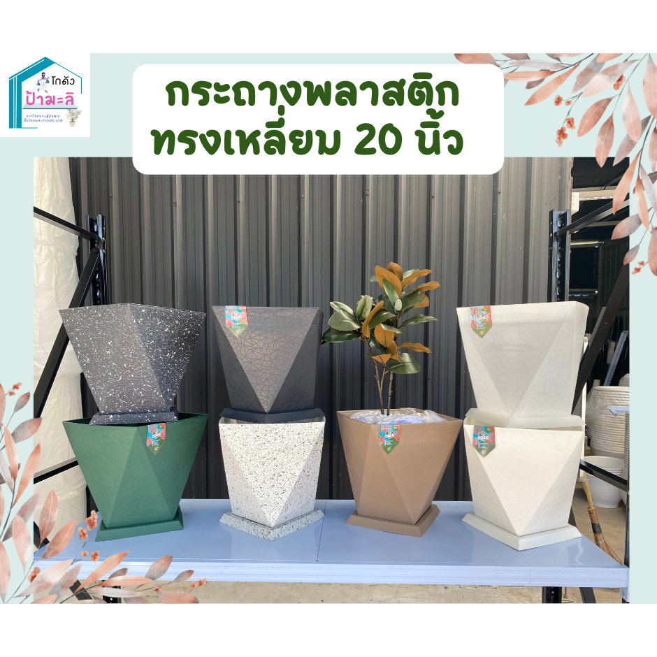 กระถางพลาสติกทรงเหลี่ยม เพรช สวย หรู ขนาด 20 นิ้ว แถมถาดรอง