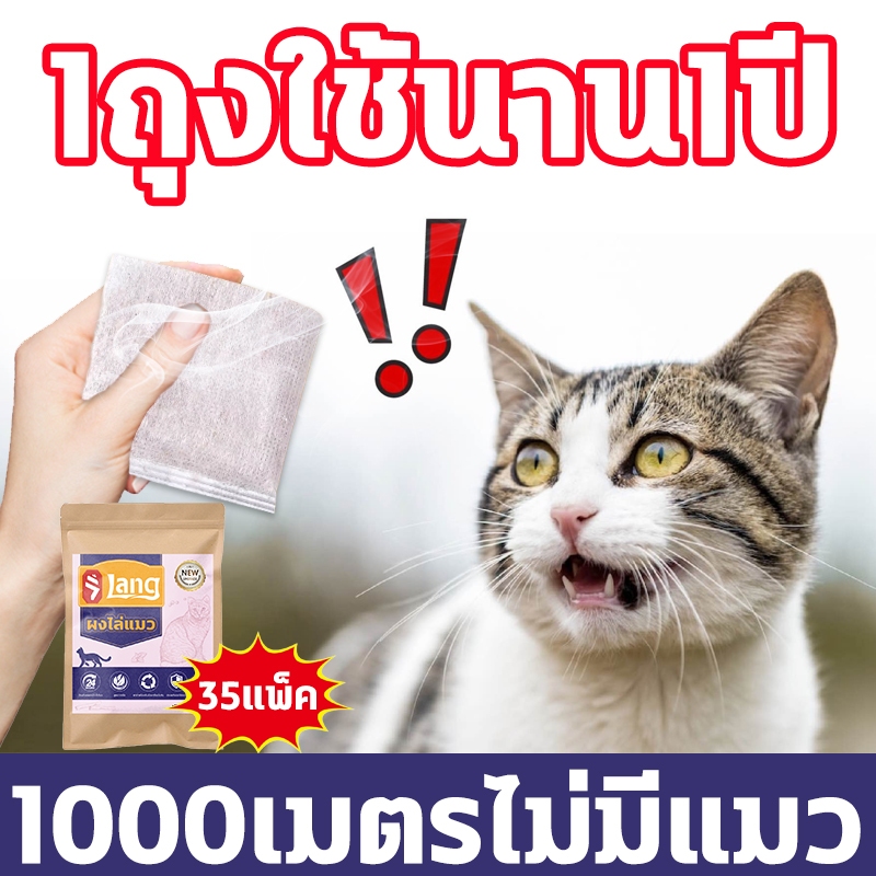 🐈แมววิ่งหนีเมื่อได้กลิ่น🐈ก้อนไล่แมว ไล่แมว ยาไล่แมว ที่ไล่แมว 35แพ็ค ใช้วางป้องกันไม่ให้แมวเข้าใกล้ ใช้งานได้ยาวนาน