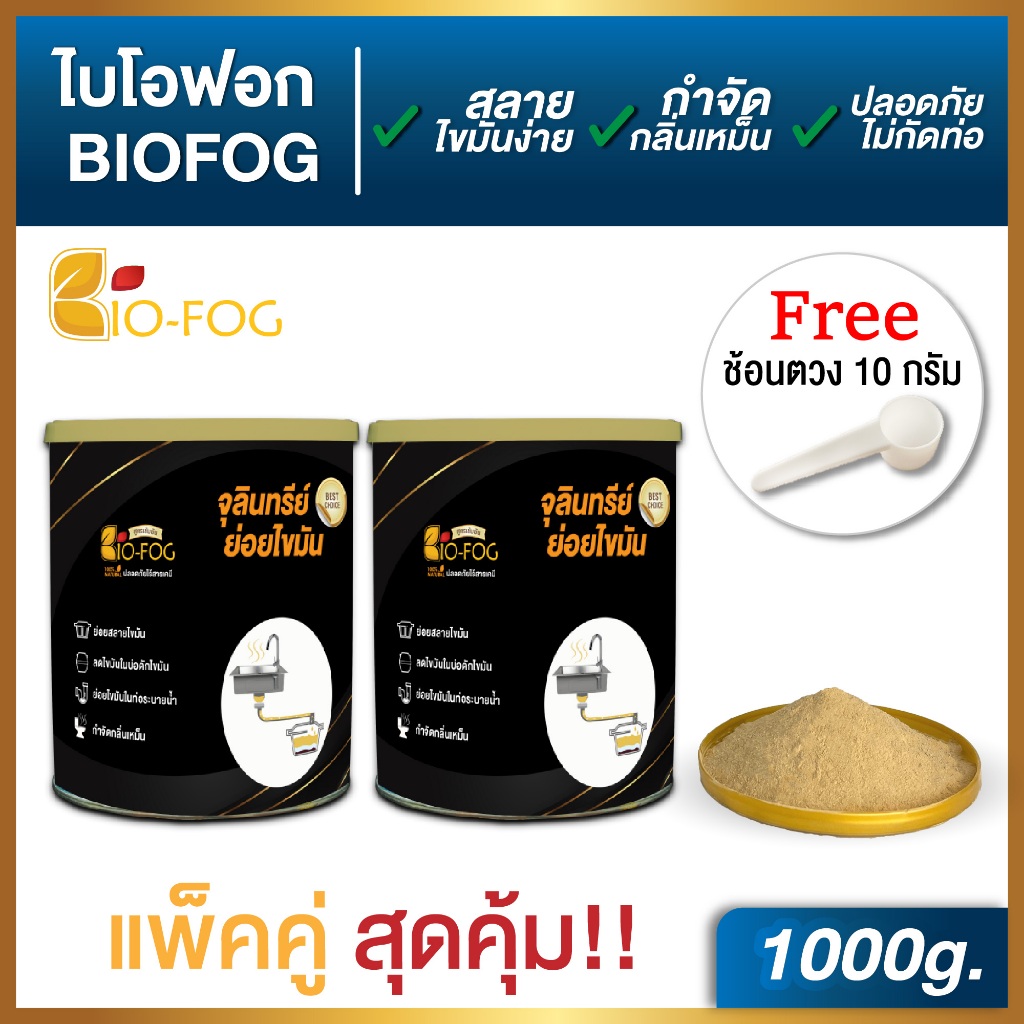 ไบโอฟอก BioFOG 1000g (2กระป๋อง)ผงจุลินทรีย์ ย่อยสลายไขมัน กำจัดไขมัน บ่อดักไขมัน ย่อยไขมัน ดับกลิ่นเหม็น