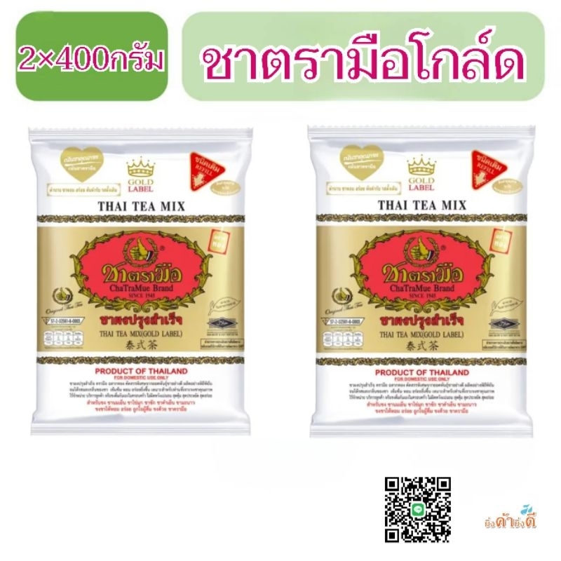 [ส่งฟรี] ชาตรามือ ชาโกล์ด สีทอง 400กรัม2ถุง