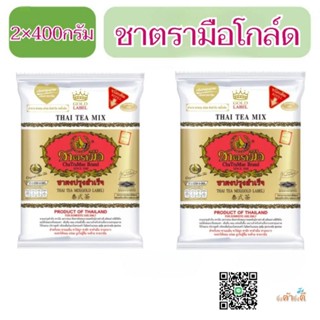 [ส่งฟรี] ชาตรามือ ชาโกล์ด สีทอง 400กรัม2ถุง