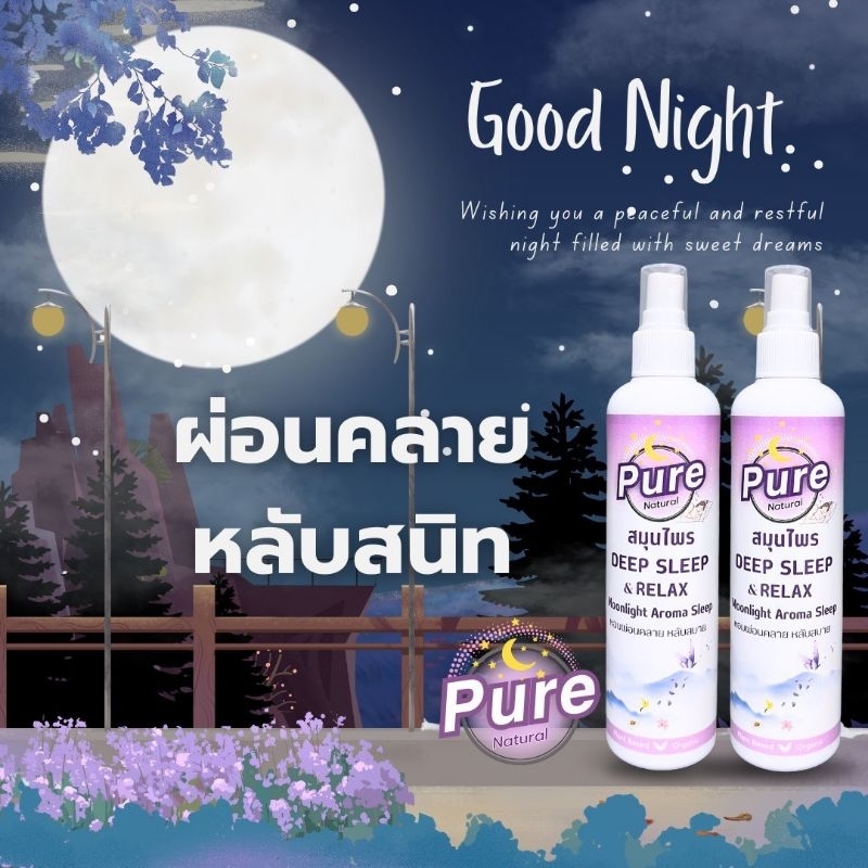 สเปรย์อโรมา สมุนไพรใต้แสงจันทร์ ผ่อนคลาย หลับสนิท ขนาด 250 ml.