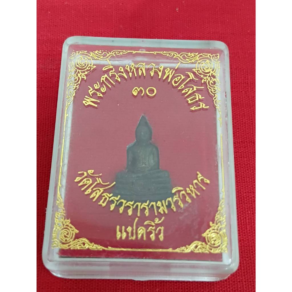พระกริ่งหลวงพ่อโสธร ปี 2530 วัดโสธรวรารามวรวิหาร พิมพ์ลอยองค์ก้นอุเหลี่ยม สภาพสวย