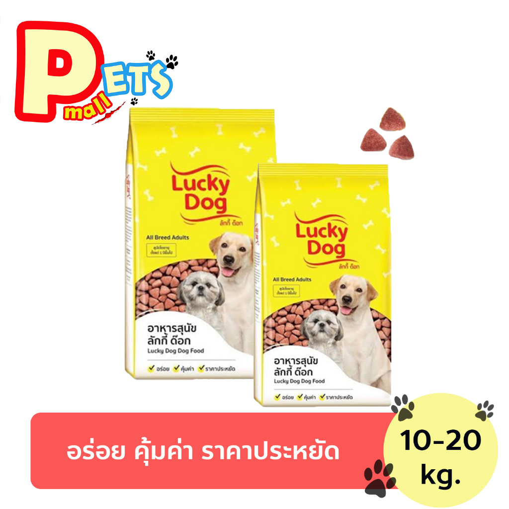 Lucky Dog  ลัคกี้ ด็อก อาหารสุนัข สุนัขโต 1 ปีขึ้นไป [ 10-20 KG.]