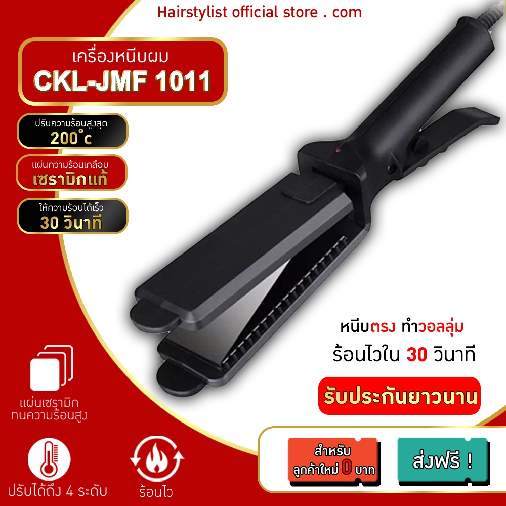 [ ลูกค้าใหม่ 0 บาท ] ลด 50 AC10 CKL / JMF 1011/PAE3027 เครื่องหนีบผม ที่หนีบผม ทำวอลลุ่ม หนีบผมตรง ปรับความร้อน 4 ระดับ