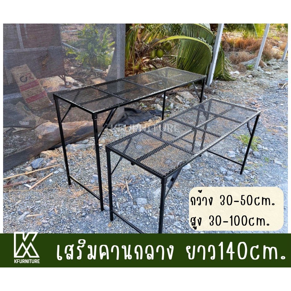 โต๊ะพับเสริมคานกลาง กว้าง30-50 x ยาว140 x สูง30-100 cm. หน้าตะแกรงเหล็กฉีก น้ำหนักเบา กันสนิม (pre-order 7 days)