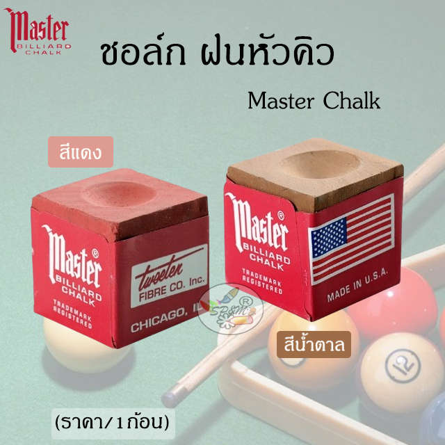 Chalk Snooker ชอล์ก ฝนหัวคิว ตรากวางมาสเตอร์ สีแดง สีน้ำตาล (รุ่น แข่งขันอาชีพ) ของแท้100% (ราคา/1ก้อน)

<p>“><center></p>
<h4></h4>
<p><p><font color=