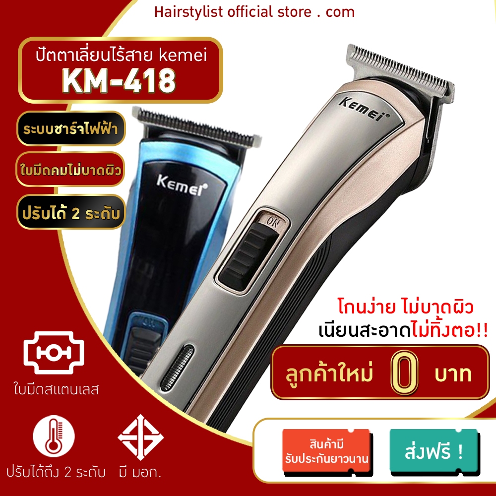 1 บาท ส่ง ฟรี Kemei รุ่น KM-418 ปัตตาเลี่ยนไร้สาย โกนหนวด ตัดผม ขนาดพอดีมือ เ