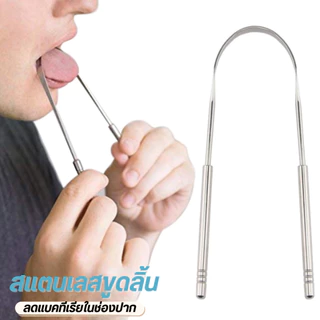 ที่ขูดลิ้นสแตนเลส ปรับปรุงสุขอนามัยในช่องปากและส่งเสริมลมหายใจสดชื่น