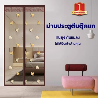 ม่านกันยุงแม่เหล็ก ม่านตีนตุ๊กแก กันยุงกันแมลงได้ดี ติดตั้งง่าย ไม่ต้องเจาะผนัง