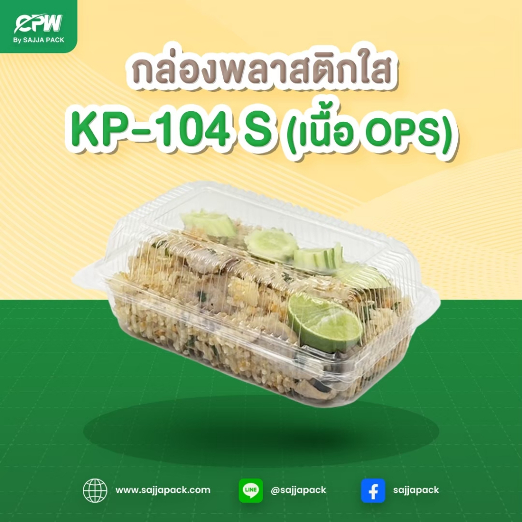 (ยกลัง) กล่องใส KP-104S (OPS) กดล็อคได้ (เทียบเท่า FP-104 Lock) (2,000 ใบ)