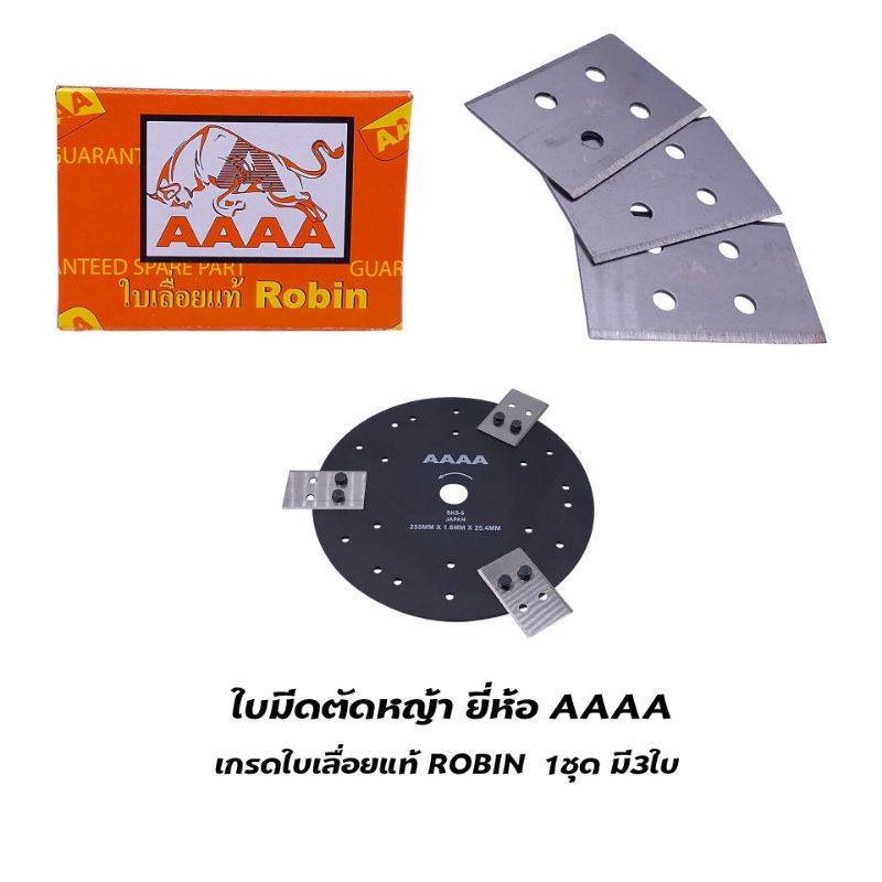 ใบมีดตัดหญ้าสะพาย ROBIN แบบ 3 ใบ/ชุด เหล็กใบเลื่อยแท้