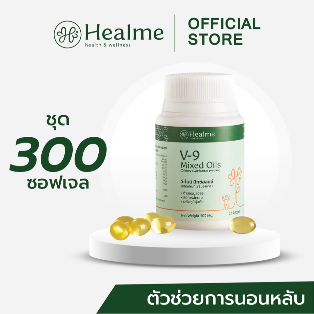 Healme V-9 Mixed Oils ตัวช่วยการนอนหลับ สำหรับคนอนหลับยาก ทานก่อนนอน ตื่นมารู้สึกสดชื่นขึ้น